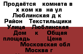 Продаётся 1 комната в 2-х ком.кв. на ул. Люблинская,д5к5 › Район ­ Текстильщики › Улица ­ Люблинская › Дом ­ 5к5 › Общая площадь ­ 47 › Цена ­ 2 800 000 - Московская обл., Москва г. Недвижимость » Квартиры продажа   . Московская обл.